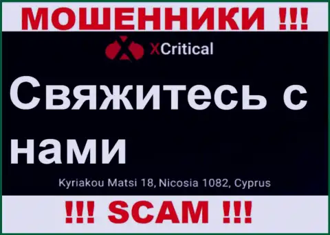 Кириаку Матси 18, Никосия 1082, Кипр - отсюда, с оффшорной зоны, интернет-махинаторы XCritical беспрепятственно оставляют без денег клиентов