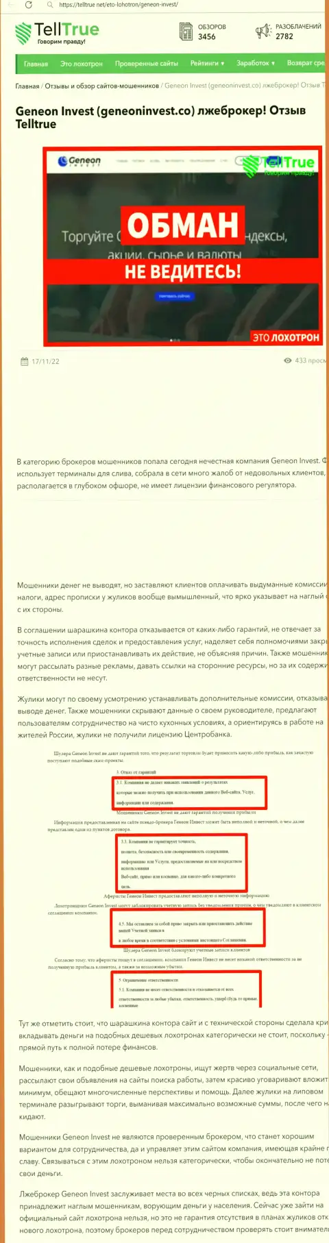 Условия совместного сотрудничества от ГенеонИнвест Ко или каким способом зарабатывают деньги кидалы (обзор манипуляций конторы)