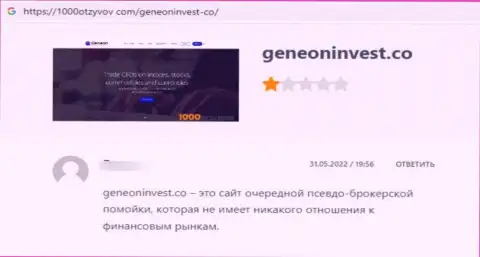 Мошенники из компании GeneonInvest накололи доверчивого клиента, присвоив абсолютно все его средства (объективный отзыв)