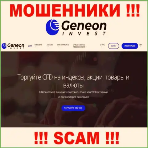 GeneonInvest, прокручивая свои грязные делишки в области - Брокер, воруют у своих наивных клиентов