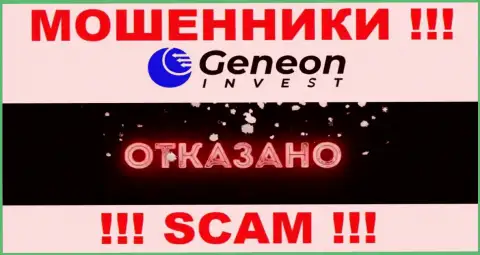 Лицензию GeneonInvest Co не имеет, так как мошенникам она совсем не нужна, БУДЬТЕ КРАЙНЕ БДИТЕЛЬНЫ !