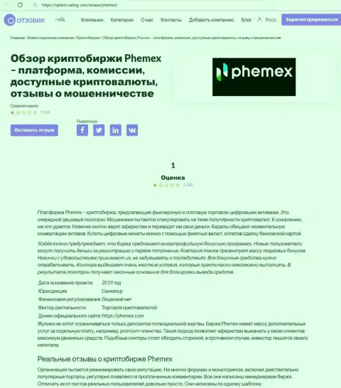 Разводняк в internet сети ! Обзорная статья о незаконных проделках обманщиков PhemEX Com