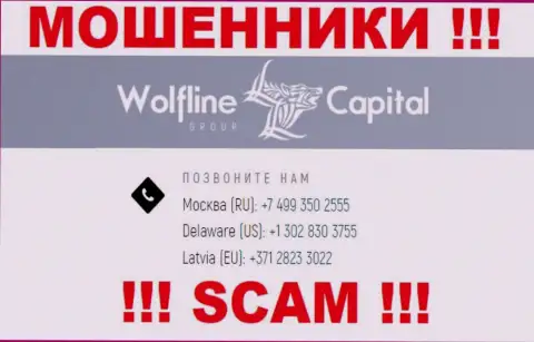 Будьте крайне осторожны, если вдруг названивают с левых номеров телефона, это могут быть интернет мошенники Wolfline Capital