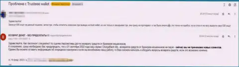 Trust Wallet - это слив, комментарий потерпевшего от незаконных комбинаций указанной организации