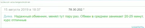 Обмен в online-обменнике БТЦ Бит происходит весьма быстро, про это в реальных отзывах на сайте Kurses Com Ua