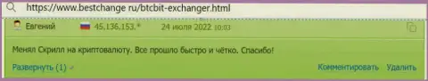 Отзывы об безопасности обслуживания в online обменке БТКБит Нет на сайте Бестчендж Ру