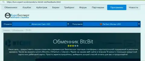 Обзор услуг онлайн-обменника BTCBit на сайте kurs expert