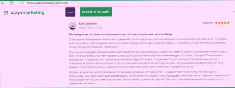 Создатель отзыва доволен услугами онлайн-обменки БТКБит, об этом он говорит в своём отзыве на сайте OtzyvMarketing Ru