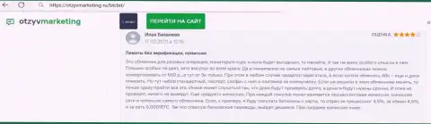 Замечаний к услугам онлайн-обменника BTC Bit не появлялось, об этом в отклике на ресурсе ОтзывМаркетинг Ру