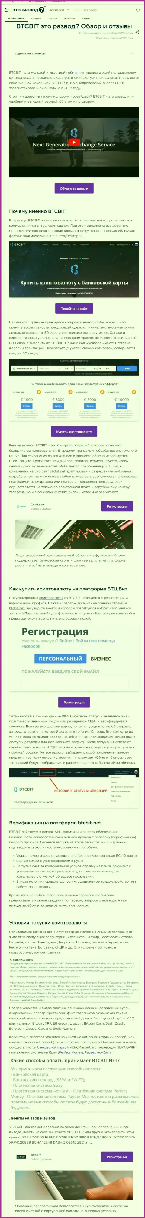 Статья с информационным обзором онлайн обменника BTCBit на веб-портале эторазвод ру