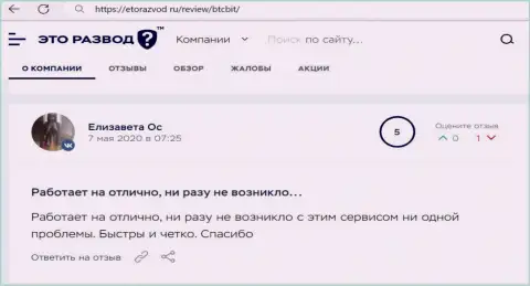 Работа online-обменника BTCBit Net в комментариях реальных клиентов на онлайн-сервисе эторазвод ру