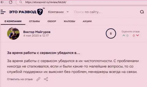 Проблем с онлайн-обменкой BTCBit у создателя поста не было, об этом в отзыве на информационном портале EtoRazvod Ru