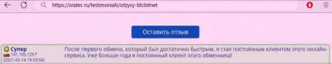 Хороший отзыв из первых рук постоянного пользователя услуг интернет-компании BTC Bit на сайте иксрейтес ру