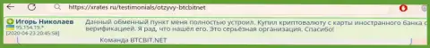 Онлайн обменка БТК Бит надежная организация, об этом пишет клиент обменника на web-сайте ИксРейтс Ру