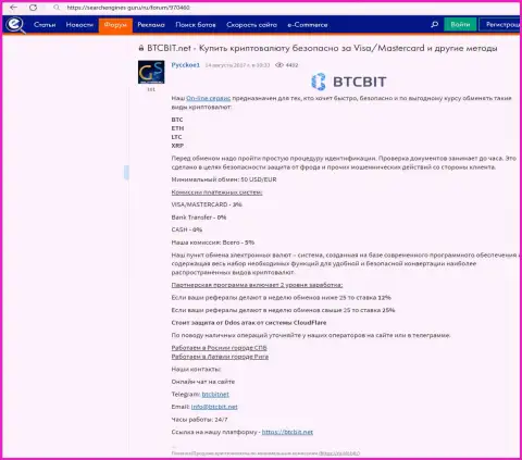 Информация об онлайн-обменнике БТЦ Бит также представлена и на сайте searchengines guru
