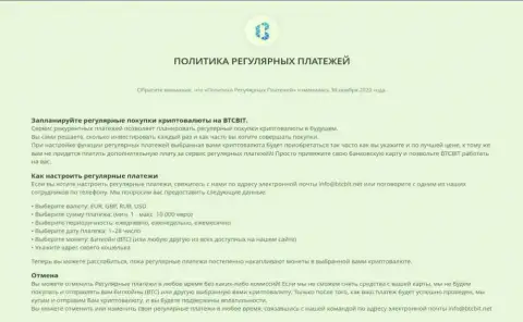 Политика регулярных платежей от online обменника BTCBit