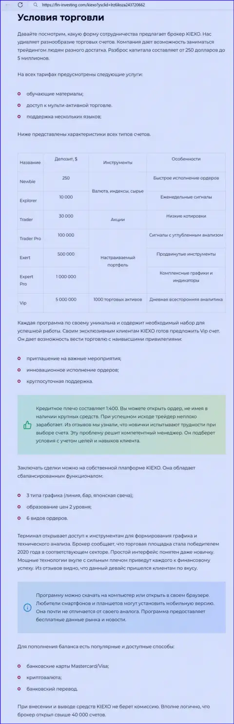 Условия для совершения торговых сделок Форекс дилингового центра Kiexo Com представлены и в материале на информационном портале Фин-Инвестинг Ком