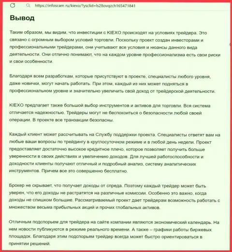 Обзорный анализ деятельности брокерской компании KIEXO выполнен в материале на веб-сайте Инфоскам Ру