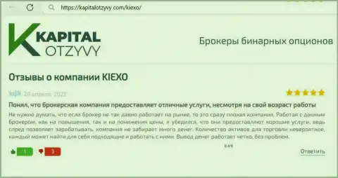 О привлекательности условий для торгов организации KIEXO, поделился своей личной точкой зрения биржевой игрок на сайте KapitalOtzyvy Com