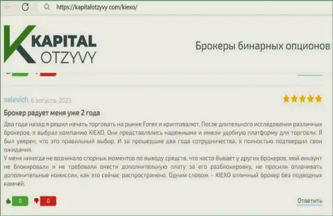 Возвращает ли брокерская компания Киексо средства клиентам, получите информацию из отзыва на сайте KapitalOtzyvy Com