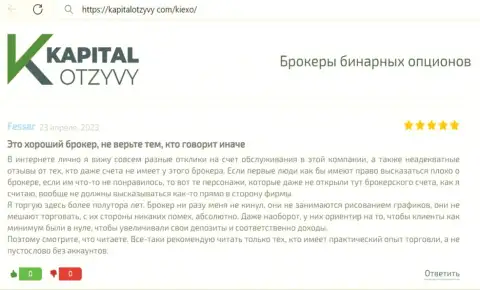 Реальный отзыв о надежности брокерской организации Киехо Ком, взятый на портале капиталотзывы ком