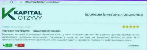 Об простоте торговой платформы для совершения сделок брокера Киехо говорит в своем отзыве на web-сайте КапиталОтзывы Ком биржевой трейдер брокерской компании