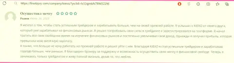 Ещё положительный пост в отношении услуг посредника организации KIEXO, выложенный на веб-портале финотзывы ком