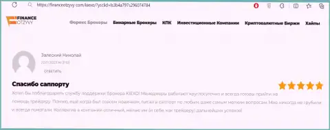 Пост о реальной помощи отдела службы техподдержки брокерской организации KIEXO, нами перепечатанный с сайта финансотзывы ком