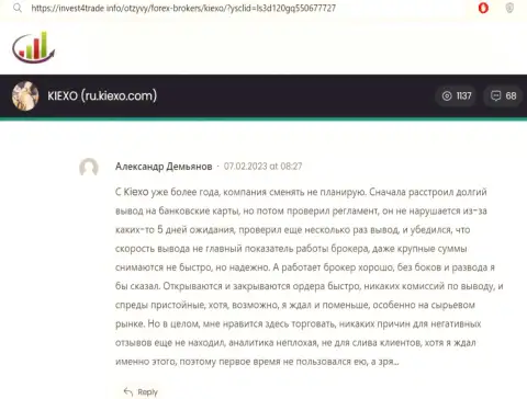 Отзыв биржевого игрока брокера KIEXO о выводе средств с данной дилинговой организации, представленный на интернет-портале Инвест4Трейд Инфо