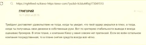 Проблем с возвратом вкладов у клиентов брокерской компании Kiexo Com не возникает - отзыв валютного трейдера на веб-ресурсе RightFeed Ru
