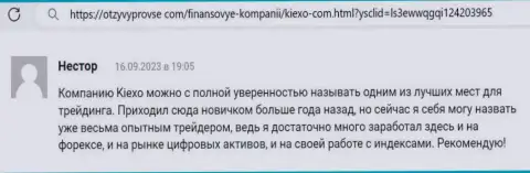 Трейдерам совершать торговые сделки с организацией Kiexo Com легко, тех. поддержка оказывает услуги безукоризненно, отзыв на информационном сервисе otzyvprovse com