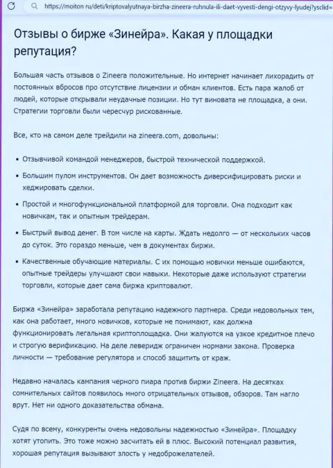 О положительной репутации биржевой организации Zinnera в обзорном материале на web-сайте Moiton Ru