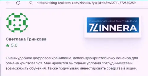Автор честного отзыва, с сайта Рейтинг-Брокеров Ком, отметил у себя в публикации выгодные условия трейдинга брокерской организации Zinnera Com