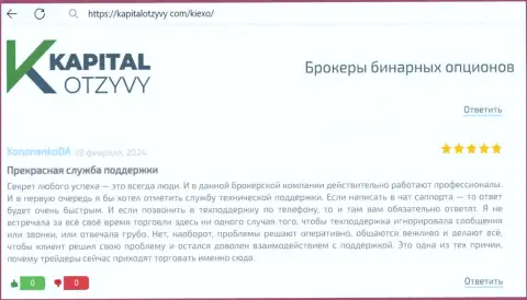 Техническая поддержка брокерской организации Киексо трудится отлично, про это в отзыве на онлайн-сервисе KapitalOtzyvy Com