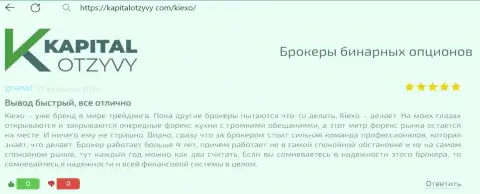 Если Вы ищете дилера с оперативным возвратом, то тогда Вам в Kiexo Com, автор отзыва из первых рук, с web-портала kapitalotzyvy com, финансовые средства возвращает без проволочек