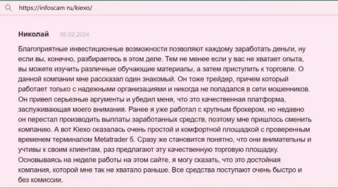 Автор отзыва, с web-сервиса Инфоскам Ру, считает KIEXO надежной торговой площадкой с точным терминалом для совершения сделок