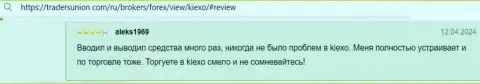 KIEXO финансовые средства выводит, об этом в своём отзыве на онлайн-сервисе ТрейдерсЮнион Ком пишет клиент дилинговой организации