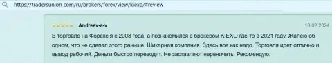 Еще один валютный игрок очень доволен возможностью моментально забирать финансовые средства в Форекс дилинговой организации Киексо, об этом он говорит в отзыве из первых рук на трейдерсюнион ком