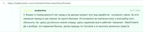 Торговые условия дилинговой организации Киексо дают возможность торговать прибыльно, об этом в отзыве на онлайн-сервисе трейдерсюнион ком