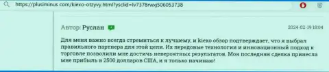 Комментарий биржевого игрока, взятый нами на интернет-портале plusiminus com, о прибыльных торгах в Форекс дилинговой компании Киексо