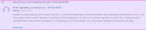 Вопросов относительно вывода денежных средств к форекс организации KIEXO не появляется, отзыв с сайта finotzyvy com