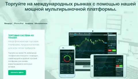 Дилинговый центр KIEXO, для совершения торговых сделок на биржевых площадках, предлагает свою эффективную платформу для торгов KX Trader