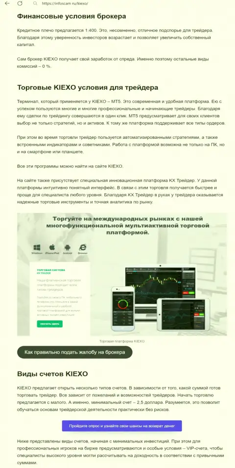 Об условиях для торгов ФОРЕКС дилинговой компании KIEXO в обзорной статье на портале Инфоскам Ру