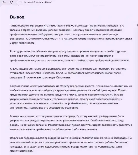 Вывод о надежности брокерской компании Киексо в информационной статье на портале infoscam ru