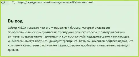 Брокерская организация KIEXO LLC денежные средства выводит оперативно, про это в выводе информационной статьи на сайте ОтзывыПроВсе Ком