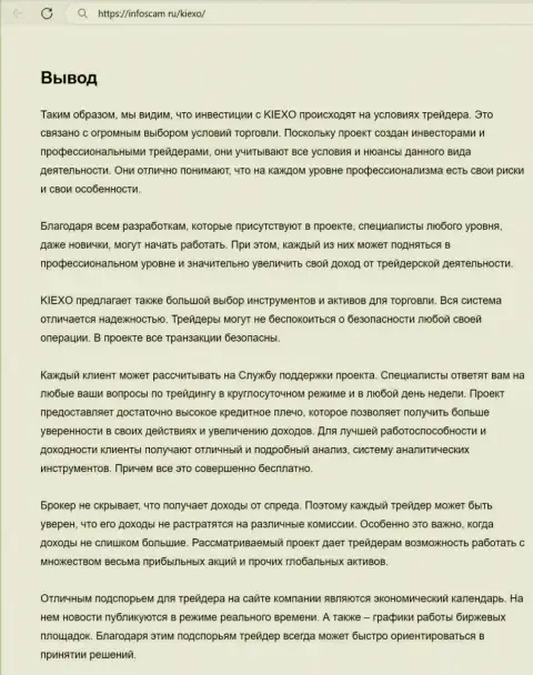 Информация о работе службы технической поддержки организации Kiexo Com в заключительной части обзорного материала на портале Инфоскам Ру