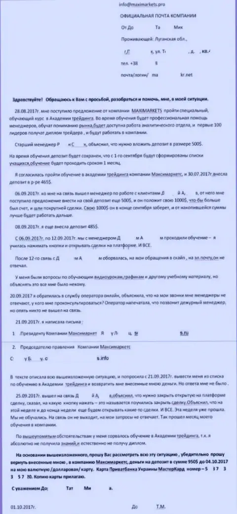 Обращение еще одного биржевого трейдера МаксиМаркетс Орг, которого надули в форекс организации на 950 долларов