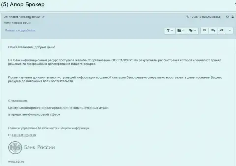 Центр мониторинга и реагирования на компьютерные атаки в кредитно-финансовой сфере Центрального банка Российской Федерации прислал ответ на запрос