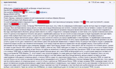 Grand Capital ltd не устает обманывать игроков - сумма потерь три тыс. долларов