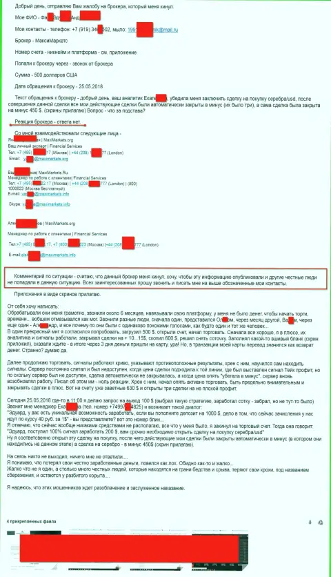 Макси Маркетс развели валютного игрока на традиционные пятьсот долларов